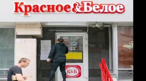 Отзывы о работе в Красное и Белое