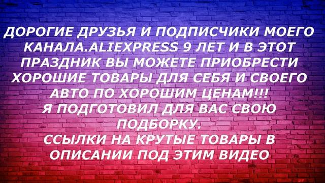 ПРОКАЧАЙ СВОЮ ТАЧКУ.9 ЛЕТ ALIEXPRESS смотреть онлайн