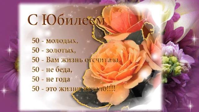 С Юбилеем ! Поздравление дорогой подруге . смотреть онлайн