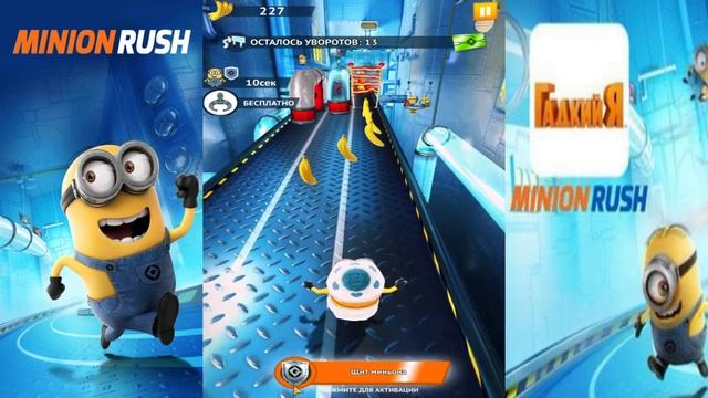 Minion Rush: Гадкий Я lp #3 Девушка, Малыш и другие НОВЫЕ миньоны в Специальном Забеге! смотреть онлайн