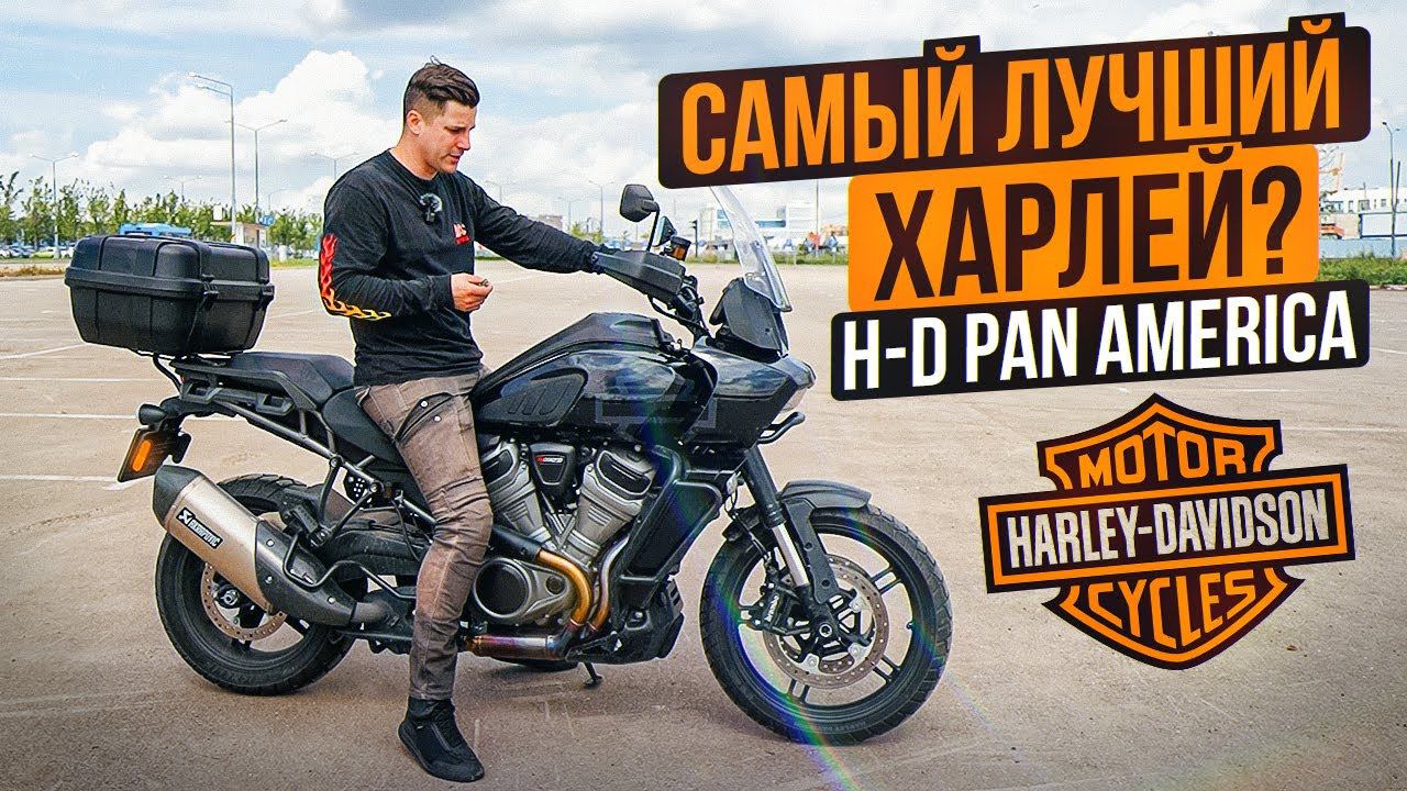 Самый необычный Харлей | Harley Davidson Pan America - обзор и тест-драйв мотоцикла смотреть онлайн