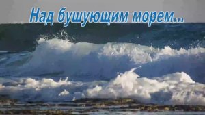 НАД БУШУЮЩИМ МОРЕМ