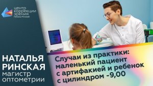 Случаи из практики: маленький пациент с артифакией и ребенок с цилиндром -9,00