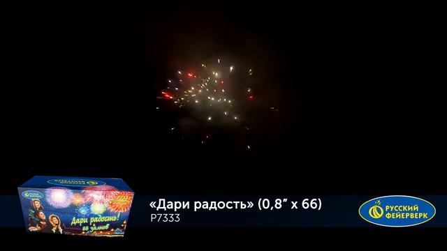 Батарея салютов Дари радость! Р7333 (0,8" х 66) смотреть онлайн