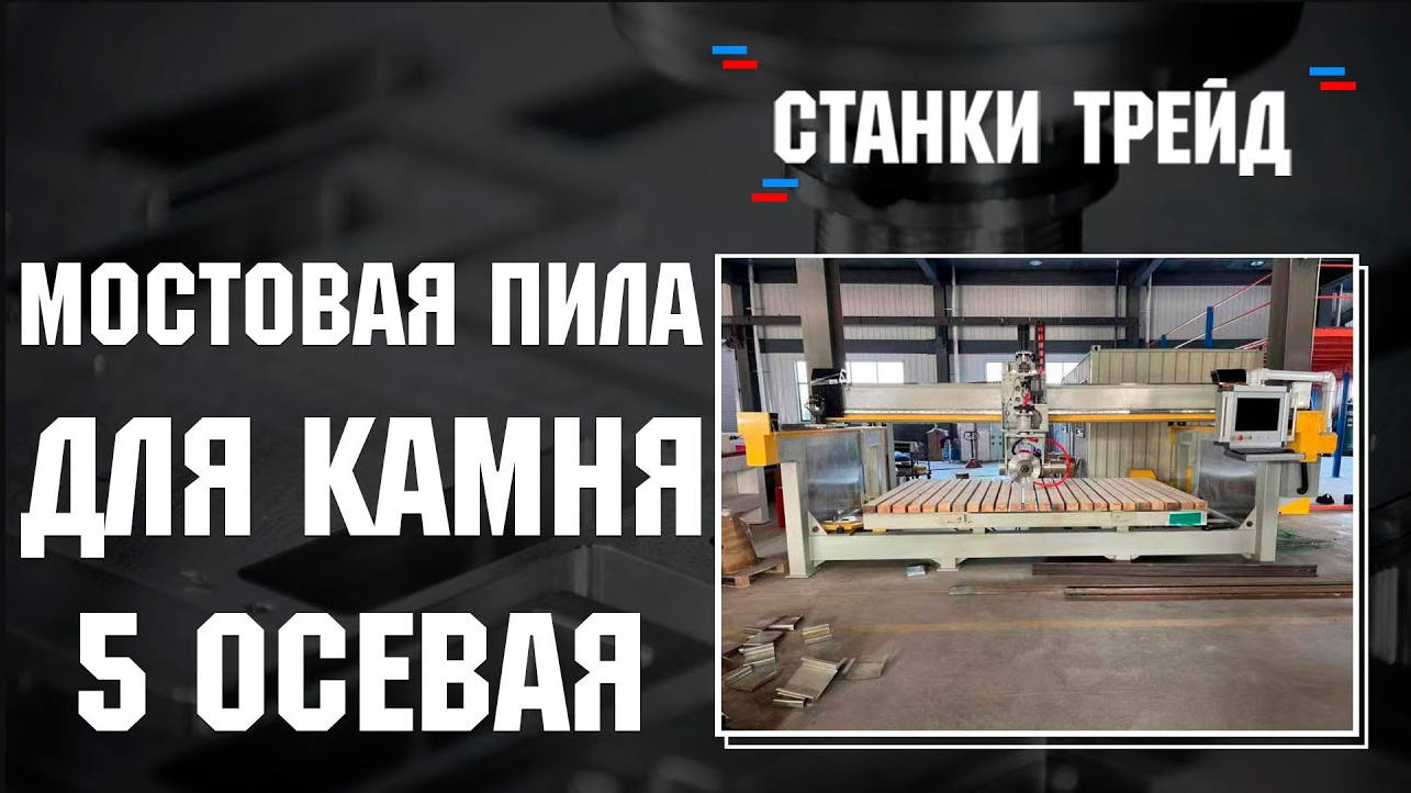 Мостовая пила для камня 5 осевая с возможностью фрезеровки _ Станки Трейд.mp4 смотреть онлайн