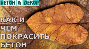 КАК И ЧЕМ ПОКРАСИТЬ БЕТОН. КРАСКА ДЛЯ БЕТОНА НА УЛИЦЕ - DIY