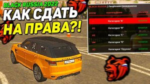 КАК СДАТЬ НА ПРАВА В БЛЕК РАША! КАК ПОЛУЧИТЬ ПРАВА В BLACK RUSSIA! ОТВЕТЫ В АВТОШКОЛЕ BLACK RUSSIA!