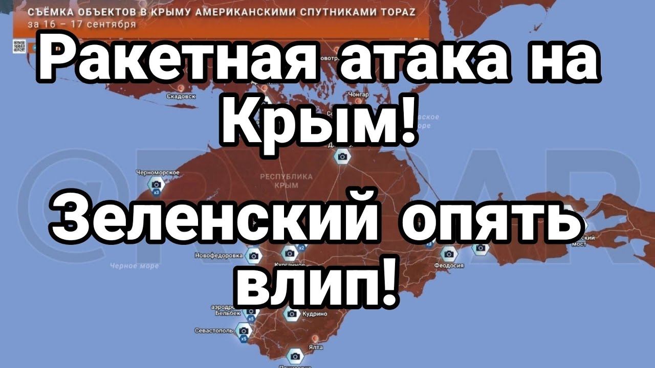 РАКЕtНАЯ Аtaka НА КРЫМ! Зеленский 0пять влип!