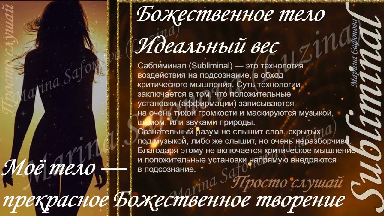 ⚠ Моё тело — прекрасное Божественное творение ♥ ИДЕАЛЬНЫЙ ВЕС ♥ СТРОЙНАЯ ФИГУРА ♥ САБЛИМИНАЛ/БУСТЕР смотреть онлайн