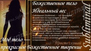 ⚠ Моё тело — прекрасное Божественное творение ♥ ИДЕАЛЬНЫЙ ВЕС ♥ СТРОЙНАЯ ФИГУРА ♥ САБЛИМИНАЛ/БУСТЕР
