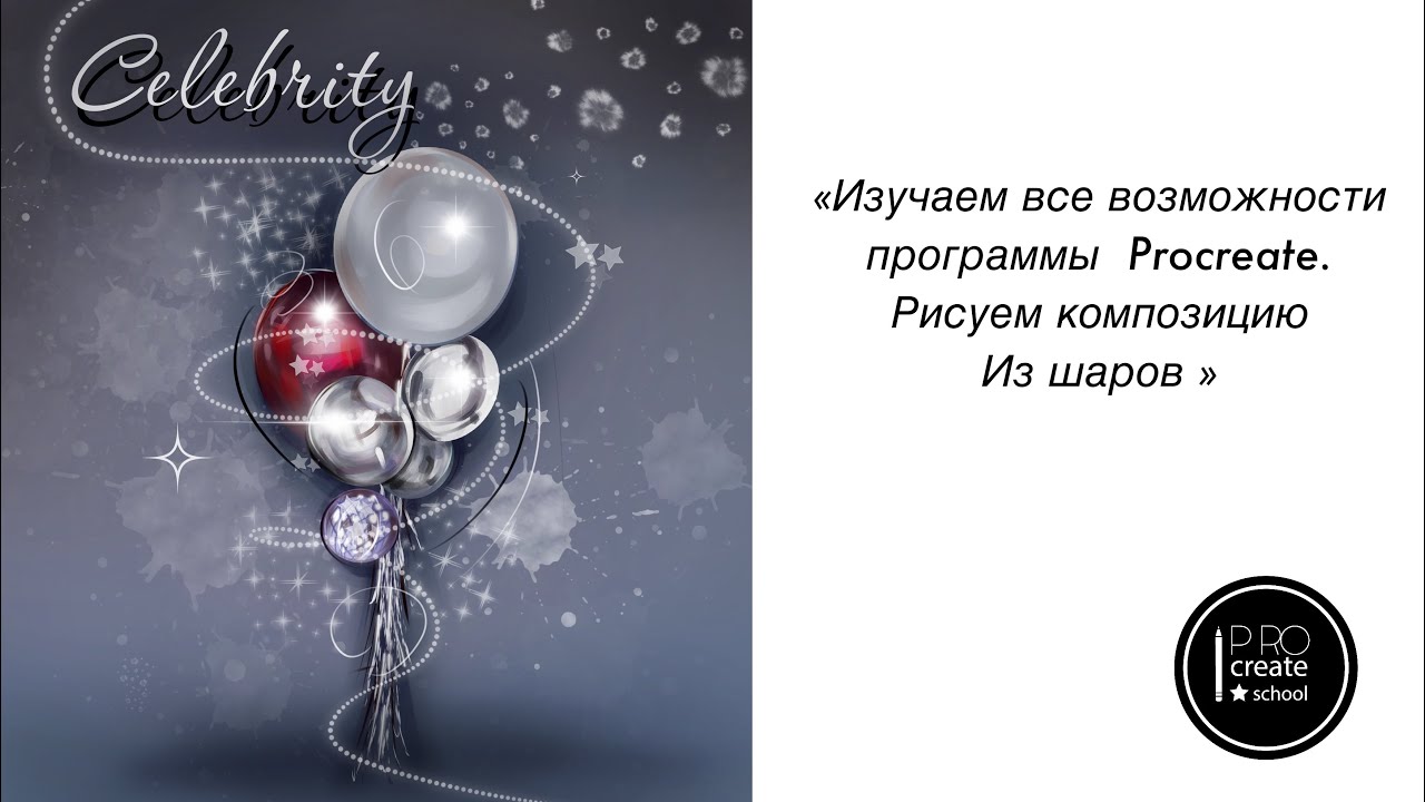 Изучаем все возможности программы Procreate. Рисуем композицию из Шаров. смотреть онлайн