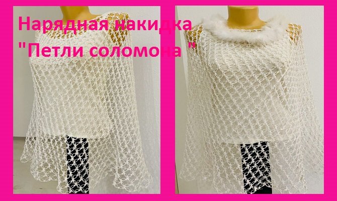 Нарядная накидка "Петли соломона" вязание крючком смотреть онлайн