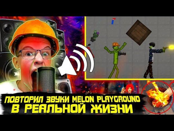 ПОВТОРИЛ ЗВУКИ ИЗ MELON PLAYGROUND В РЕАЛЬНОЙ ЖИЗНИ.