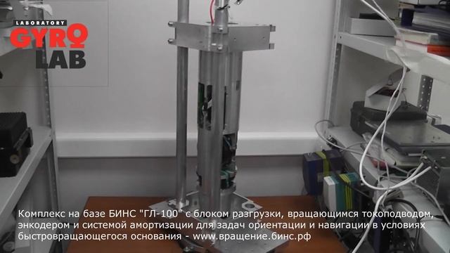 Комплекс для ориентации и навигации в условиях быстровращающегося основания на базе БИНС "ГЛ-100" смотреть онлайн