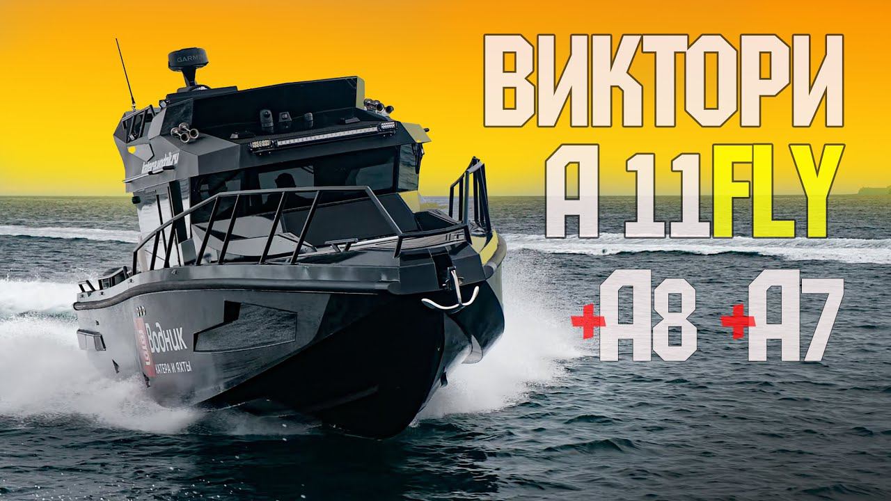 Крутые Новики из РФ! Victory A11FLY, Victory A8 (ДВА МОТОРА) и Victory A7 Cruiser В Японском Море. смотреть онлайн
