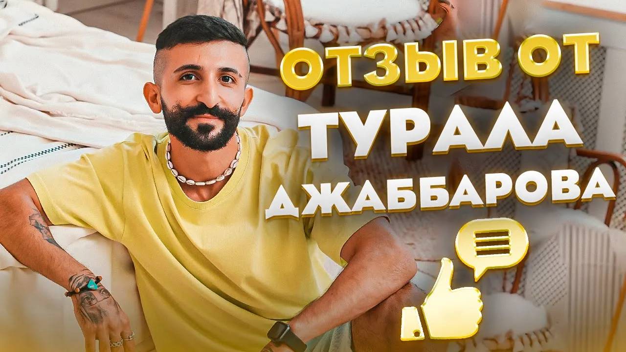 ОТЗЫВ ОТ ТУРАЛА ДЖАББАРОВА смотреть онлайн
