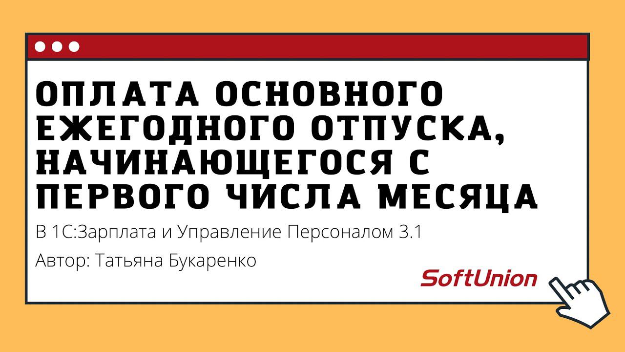 Оплата основного ежегодного отпуска, начинающегося с первого числа месяца в 1С:ЗУП 3.1 смотреть онлайн