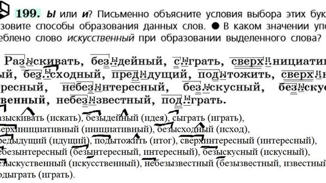 Русский язык 6 класс. Упражнение 199. Правописание И, Ы после приставок смотреть онлайн
