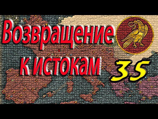 Византия | эпичные сражения Империй | Total War Attila | ЗРИ № 35 | Легенда | смотреть онлайн