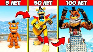 ПРОЖИЛ 100 ЛЕТ за ФРЕДДИ АНИМАТРОНИКА ФНАФ Security Breach в ГТА 5 МОДЫ! ОБЗОР МОДА в GTA 5 ВИДЕО