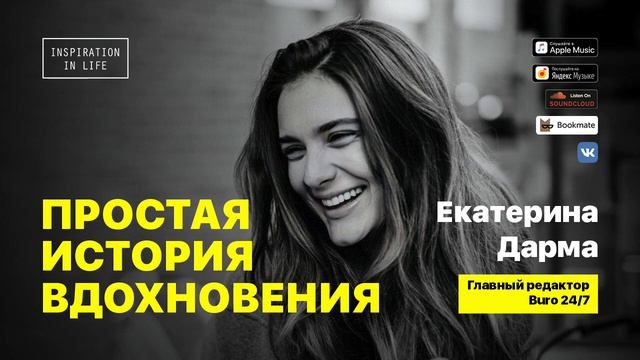 Екатерина Дарма, главный редактор Buro 24/7. смотреть онлайн