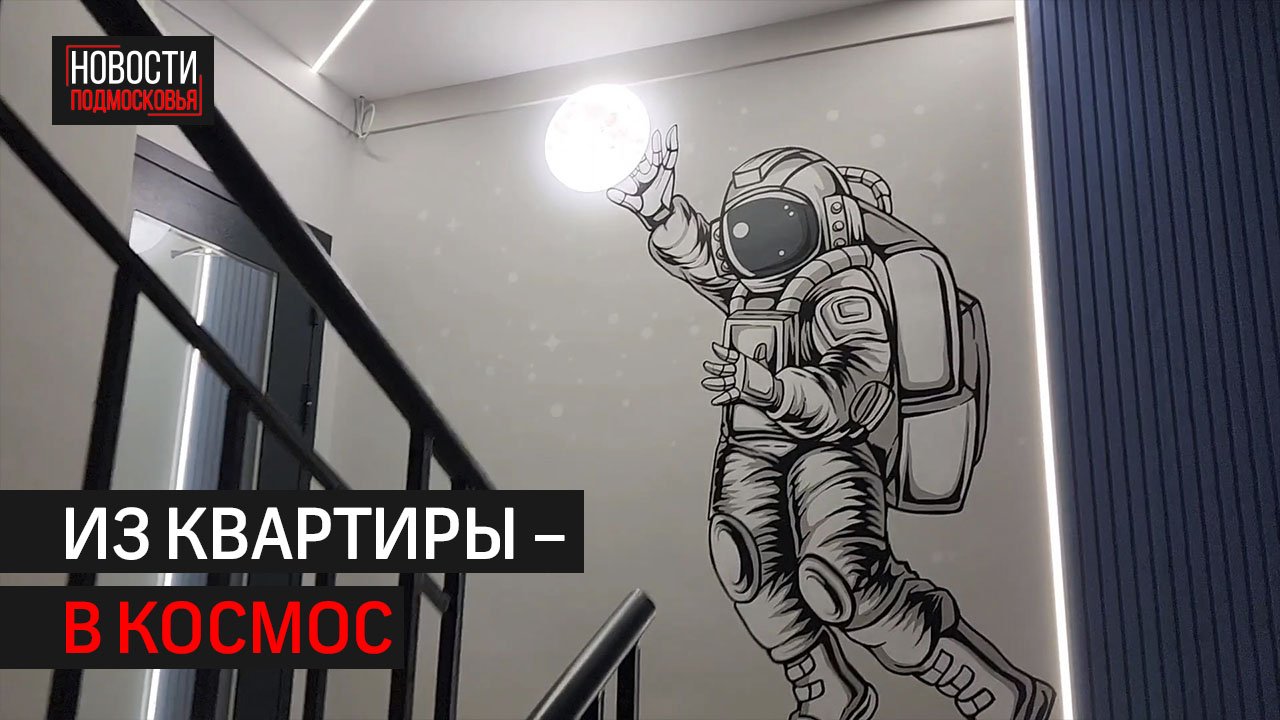 Дизайнерский подъезд открыли в ЖК «Солнечная система» // 360 ХИМКИ смотреть онлайн