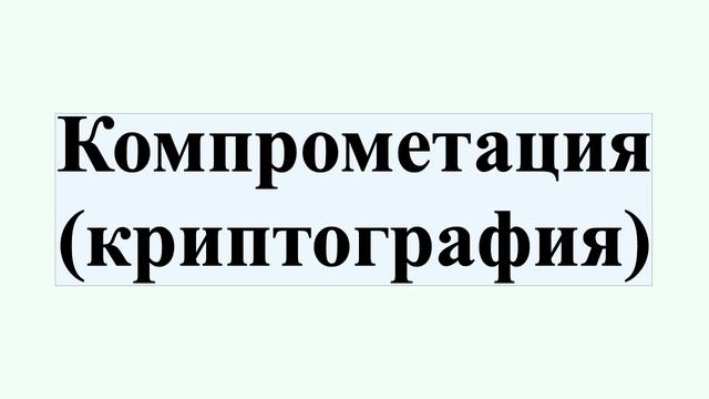 Компрометация (криптография) смотреть онлайн