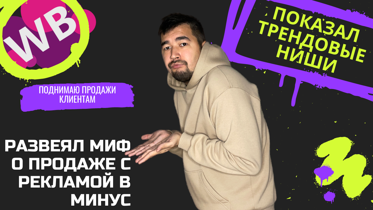 КАК продавать с рекламой на wildberries и не уйти в минус? Показываю результаты работы с клиентами смотреть онлайн