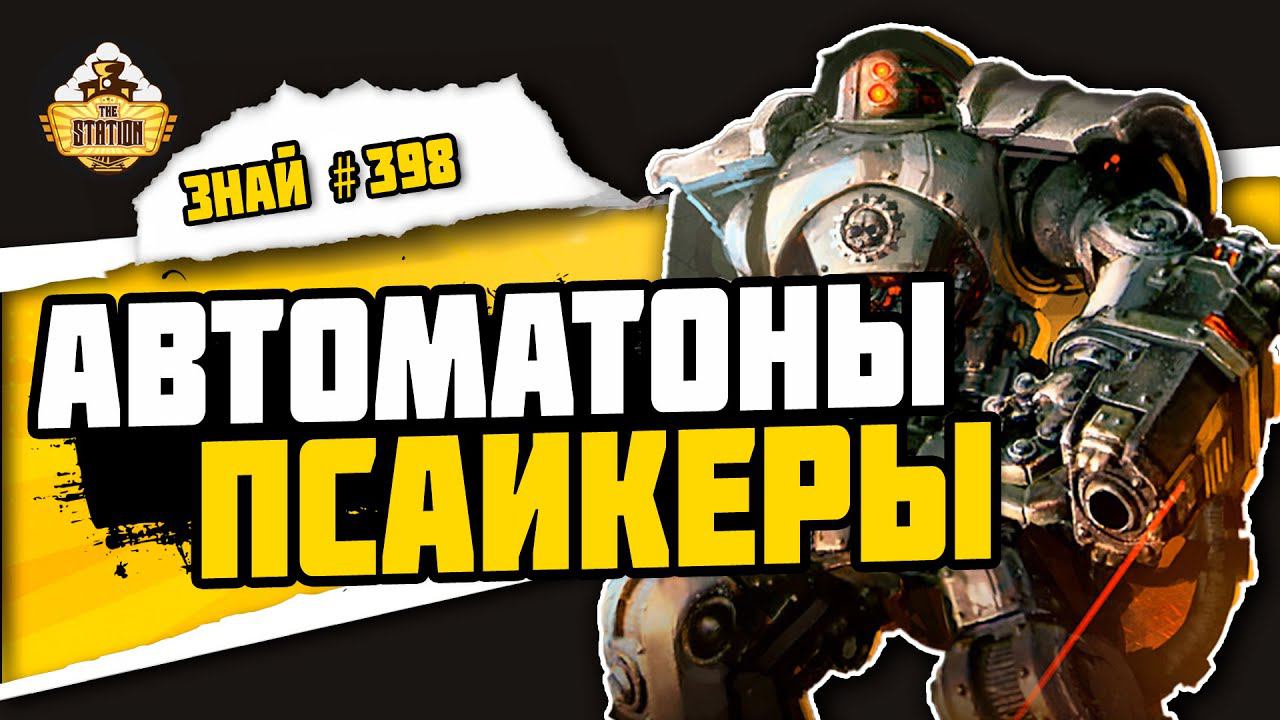 Жао-Аркад | Знай #398 | Warhammer 40000 смотреть онлайн