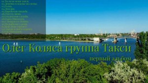🎼Олег Коляса 🎼 🍀группа  Такси🍀