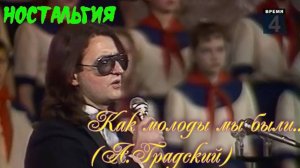 Волшебный Ворон : Как молоды мы были! А. Градский