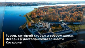 Город, который сгорал и возрождался. История и достопримечательности Костромы