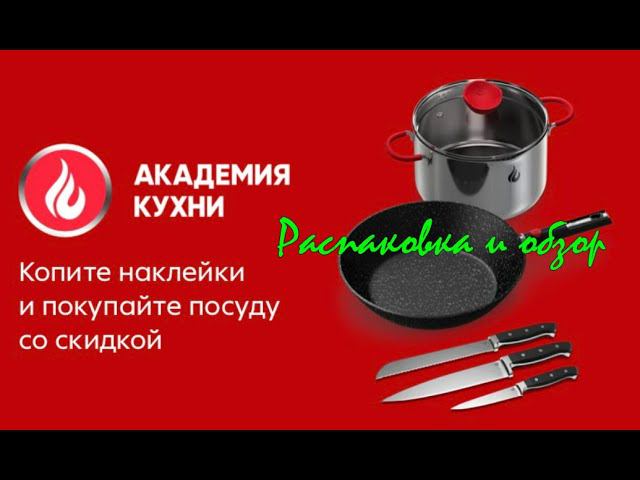 Академия кухни (акция в Пятерочке). Распаковка и обзор на кастрюлю, ножи, сковородку. смотреть онлайн