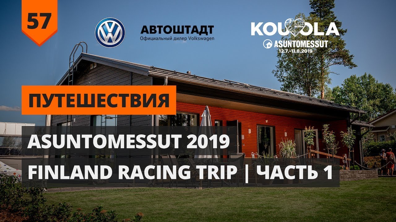 ASUNTOMESSUT 2019 | FINLAND RACING TRIP 2019 (часть 1)