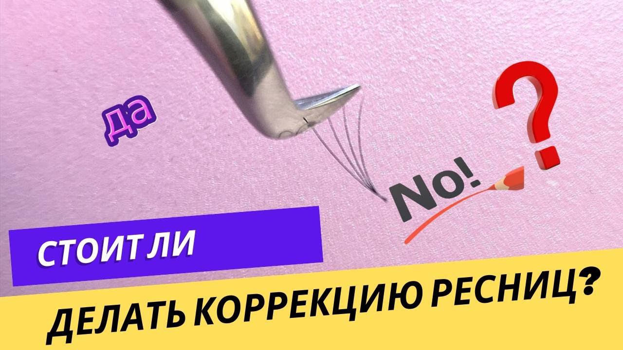 Коррекция наращенных ресниц. ЗА или ПРОТИВ смотреть онлайн