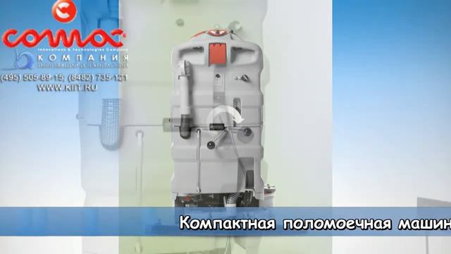COMAC SIMPLA компактная поломоечная машина |www.kiit.ru| 3 модели компактных поломоечных машин смотреть онлайн
