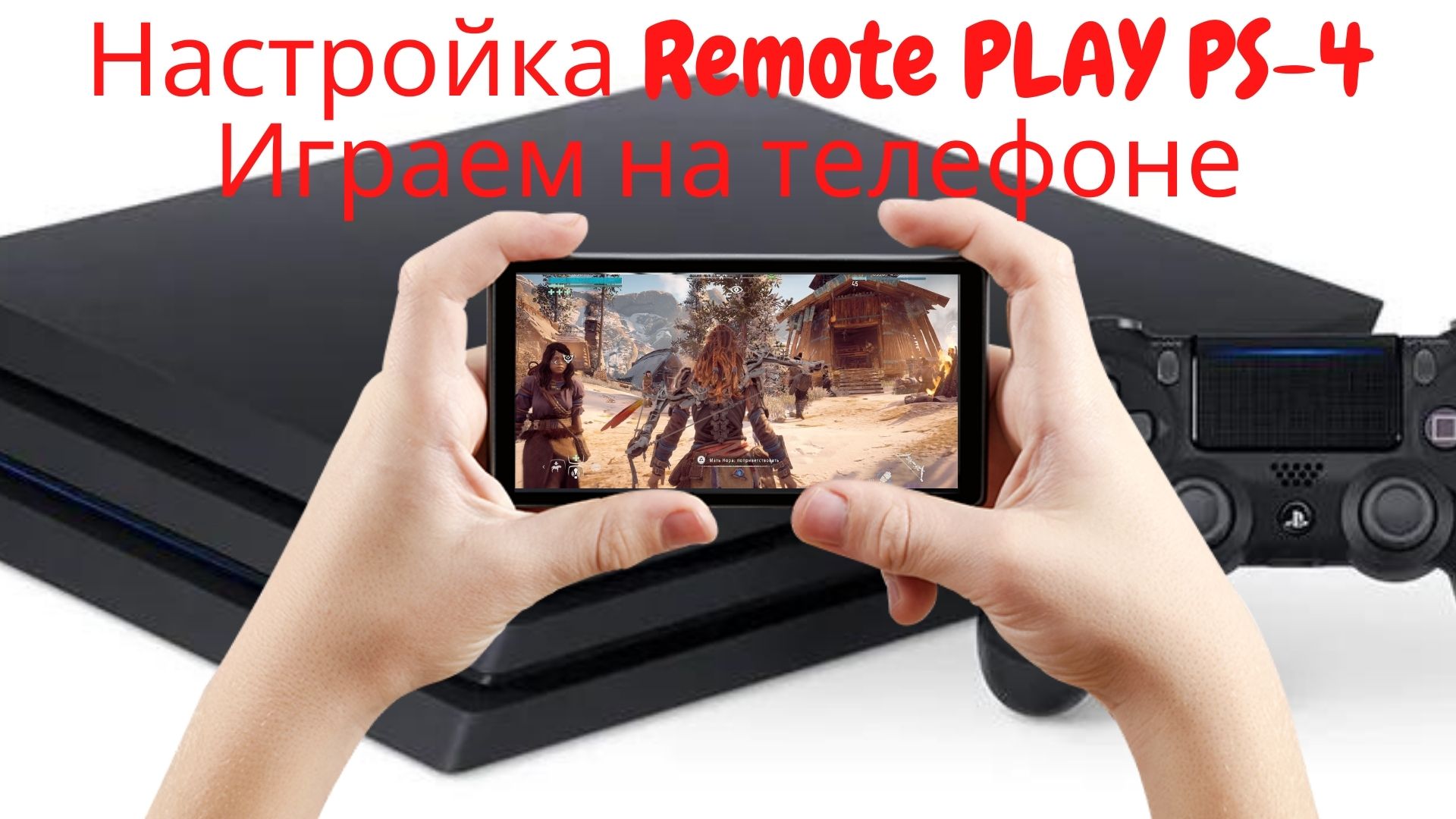 Простая настройка Remote Play на Play Station 4 смотреть онлайн