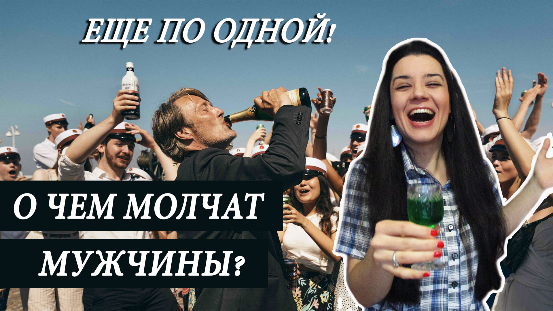 Алкоголь - друг или враг? О мужской нереализованности, одиночестве, выгорании в семье и на работе смотреть онлайн