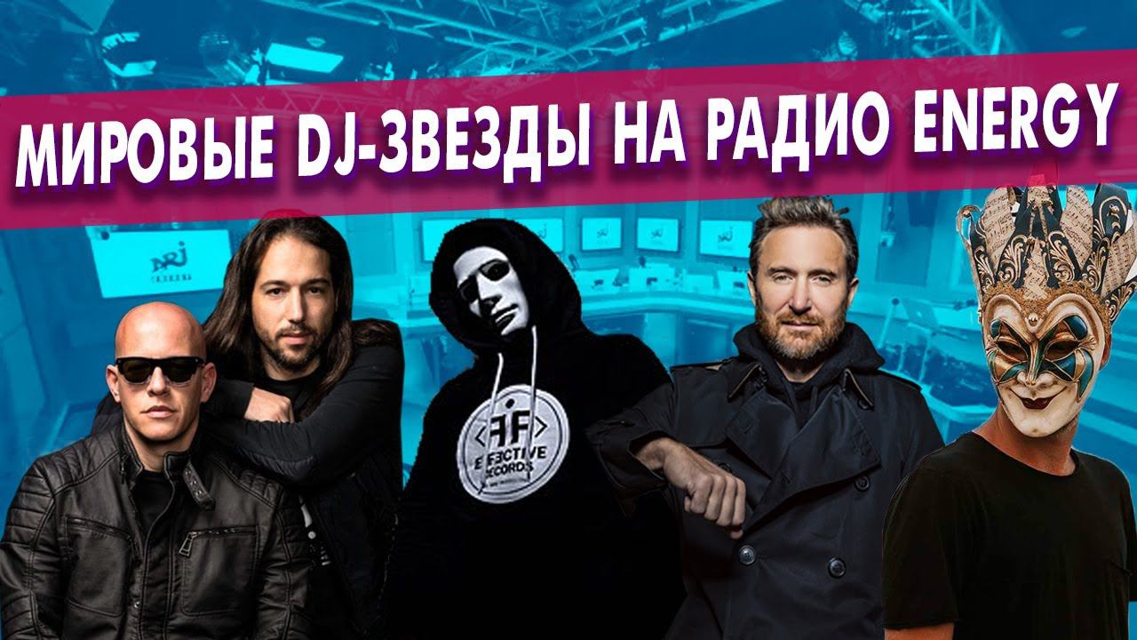 Boris Brejcha, David Guetta, IMANBEK, INFECTED MUSHROOM - из России с любовью на Радио ENERGY! смотреть онлайн