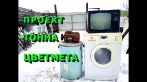 Проект тонна цветмета! Разобрал технику по вашим просьбам.