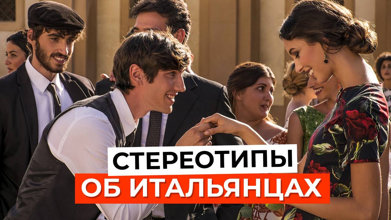 Стереотипы об итальянцах: ПРАВДА или МИФ? смотреть онлайн