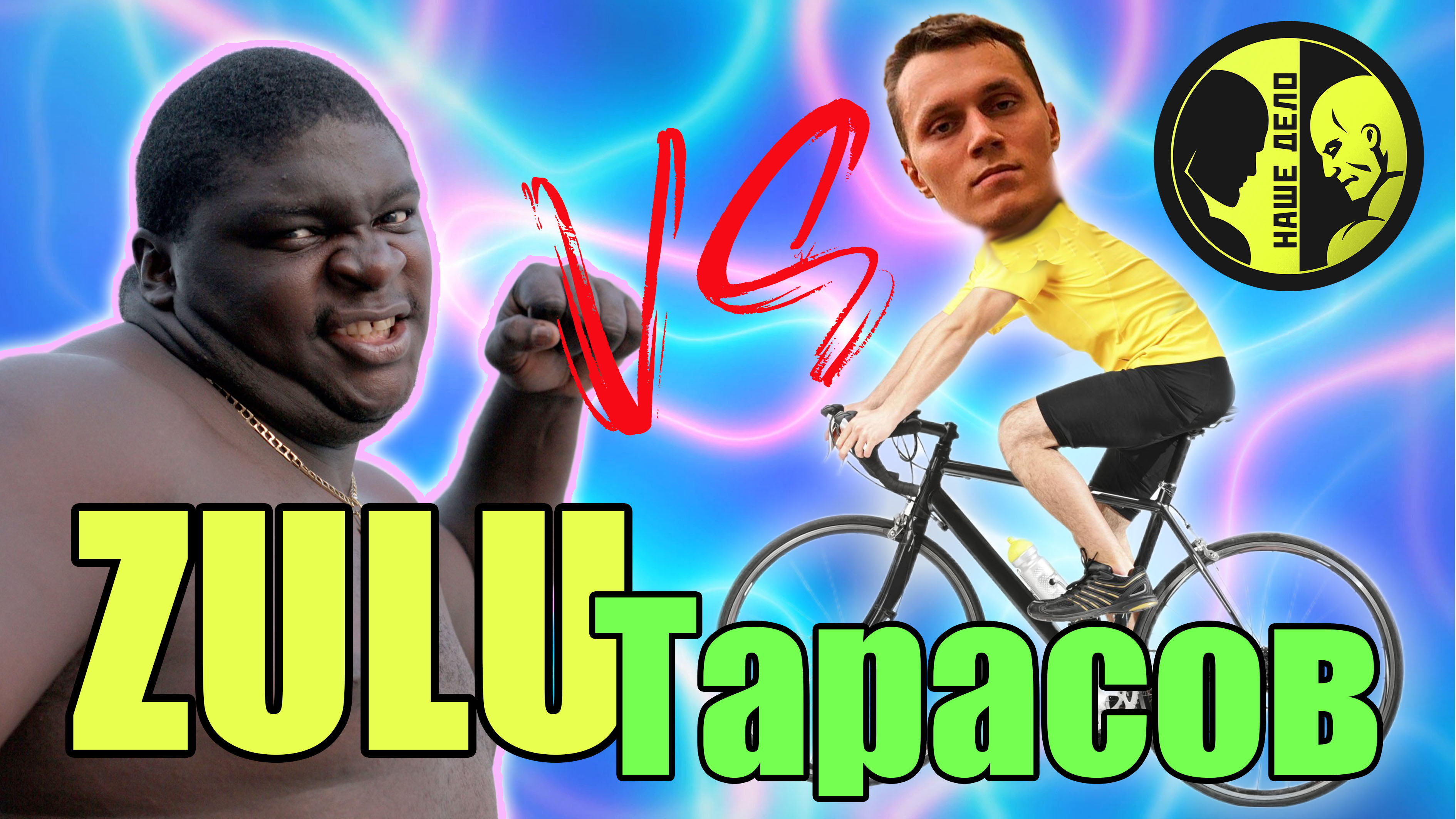 ТАРАСОВ vs ЗУЛУЗИНЬО.бой на НАШЕ ДЕЛО.поп мма.Кто победит смотреть онлайн