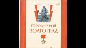 Песни о Волгограде (1963)