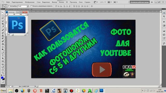 TUTORIAL Как пользоваться Фотошопом CS смотреть онлайн