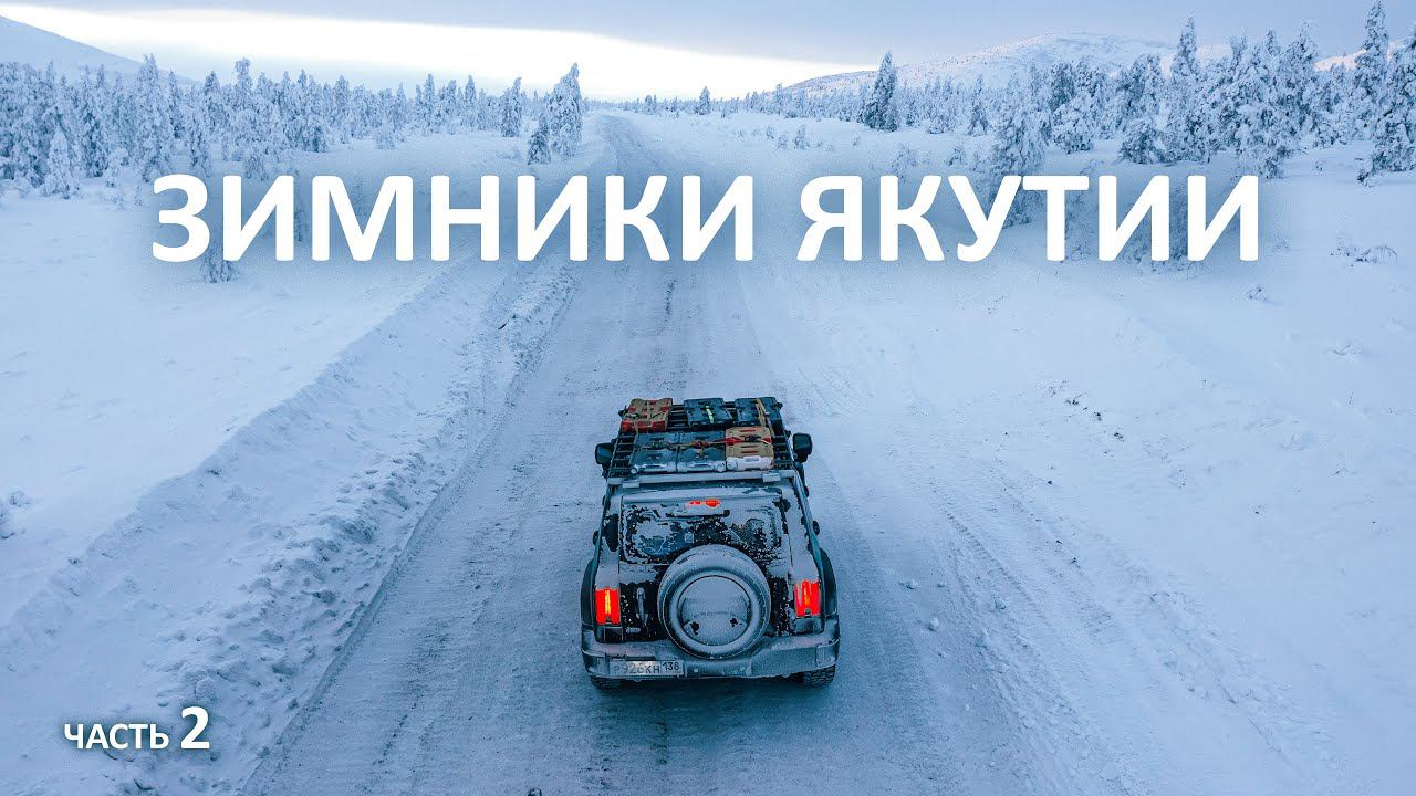 На КИТАЙЦЕ в АРКТИКУ в -51°C через наледи, перевалы и кочкарник. Суровые зимники КОЛЫМЫ #якутия смотреть онлайн