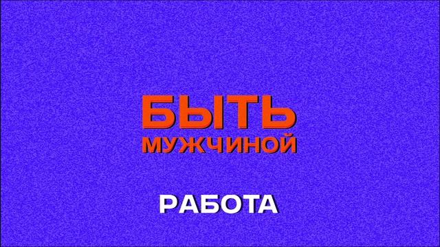 Быть мужчиной | 7 | Работа