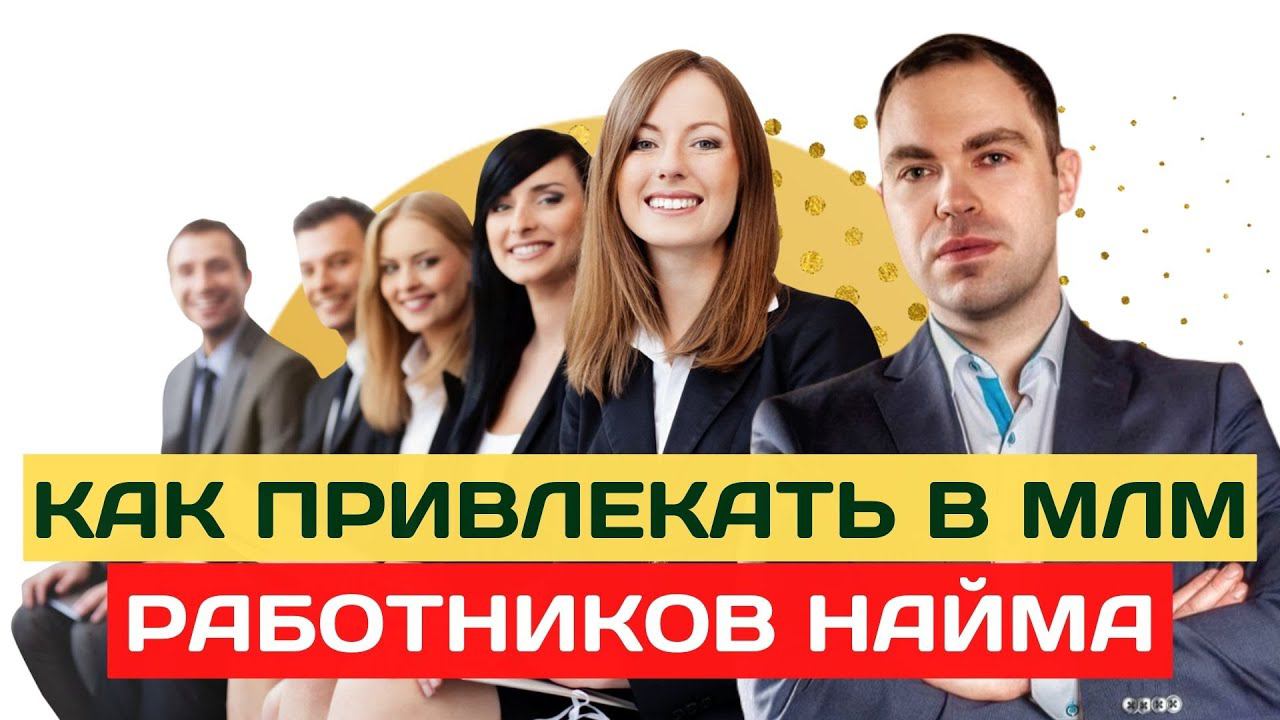 Как рекрутировать в млм работников найма? Как приглашать работников найма в сетевой бизнес? смотреть онлайн