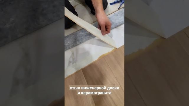 Примыкание двух напольных покрытий #паркет #ламинат #плинтус #ремонтквартир #дизайнкввртир смотреть онлайн
