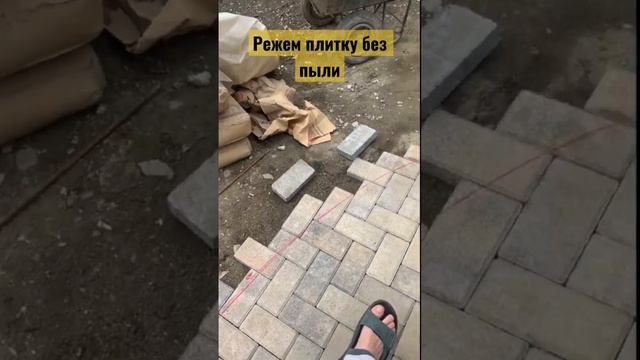 Режем плитку без пыли #37pro #тротуарнаяплитка #благоустройство #строительство #адлер #инструмент смотреть онлайн