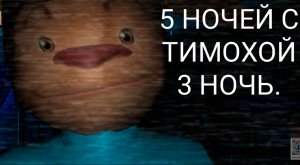 5 НОЧЕЙ С ТИМОХОЙ (3 НОЧЬ).